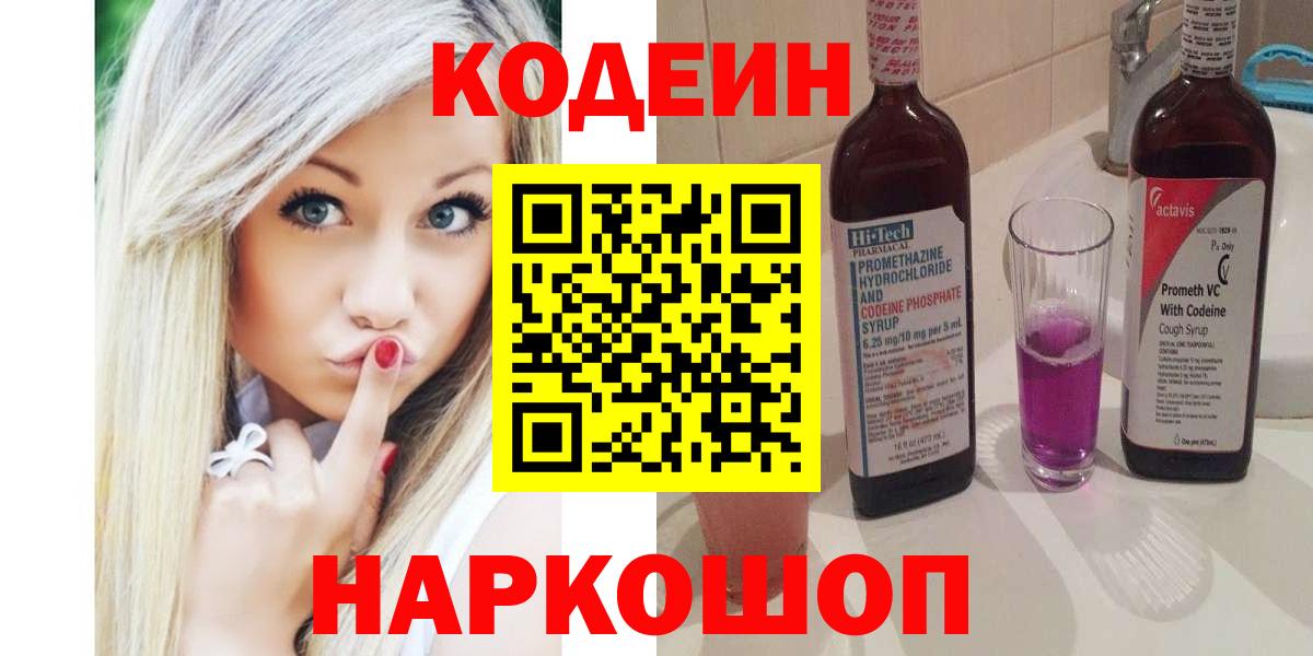 Кодеин напиток Lean (лин) Ялта